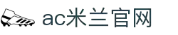 AC米兰｜官方网站 - AC MILAN SPORTS